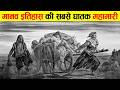 13वि सदी में 2.5 करोड़ लोग इस बिमारी से मर गए थे | THE UNTOLD STORY OF BLACK DEATH.