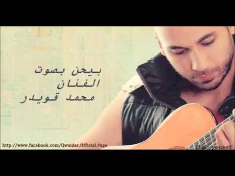 مـحـمـد قويـــدر بيحـــــــن