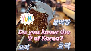 Do you know the 맛 of Korea? Part 1 - taste #kinfluencer2024  #kinfluenceracademy #kinfluencer