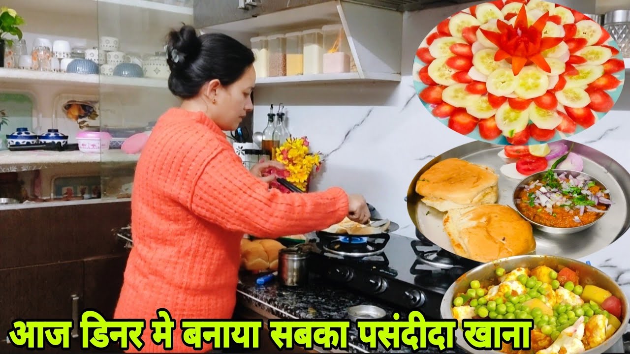 🌺4:30 बजे से शाम के कामों की शुरुआत🌼चाय,शाम का स्नैक,और सर्दियों का फेवरेट पाव भाजी😍Instant PawBhaji