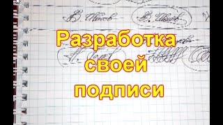 Как придумать свою подпись