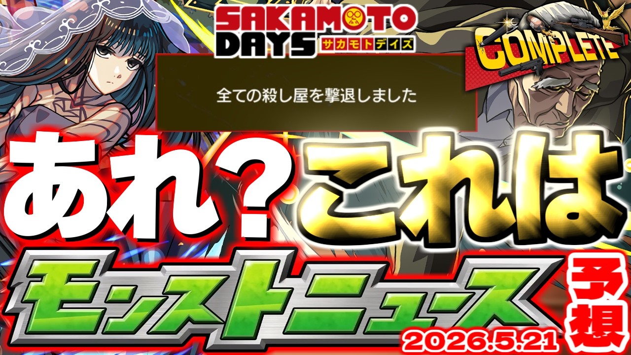 【モンスト】※まさかの新限定キャラは発表されるのか！？コラボの運命やいかに…《SAKAMOTO DAYS》サカモトデイズコラボ【去年の振り返り&明日のモンストニュース[5/21]予想】