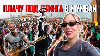 Фестиваль Lollapalooza в МУМБАИ. В шоке от STING и ONE REPUBLIC!