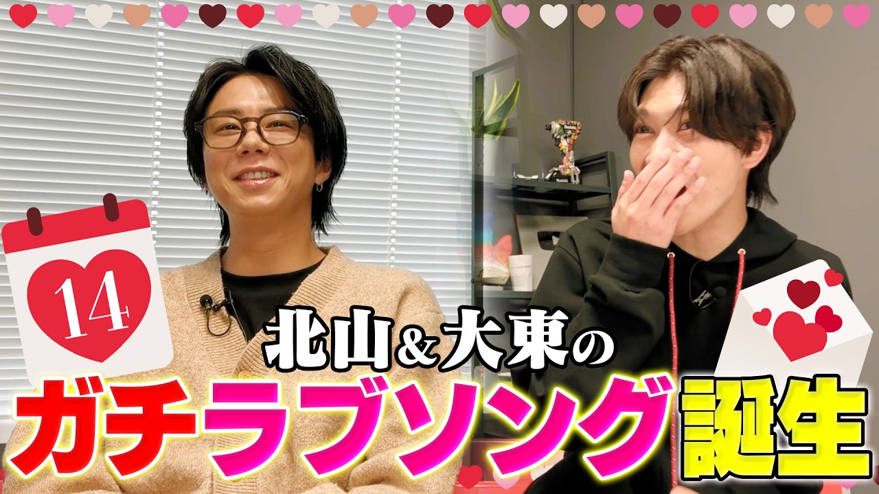 【ラブソング】北山＆大東でバレンタインソング作ったら名曲誕生！#208