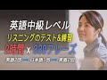 【英語中級】リスニングテスト & 練習用動画 (330フレーズ x 2時間)