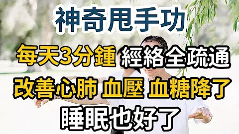 達摩甩手功，每天100下，經絡全疏通！心肺功能強了，血壓 血糖全降了，睡眠也好了 - 天天要聞