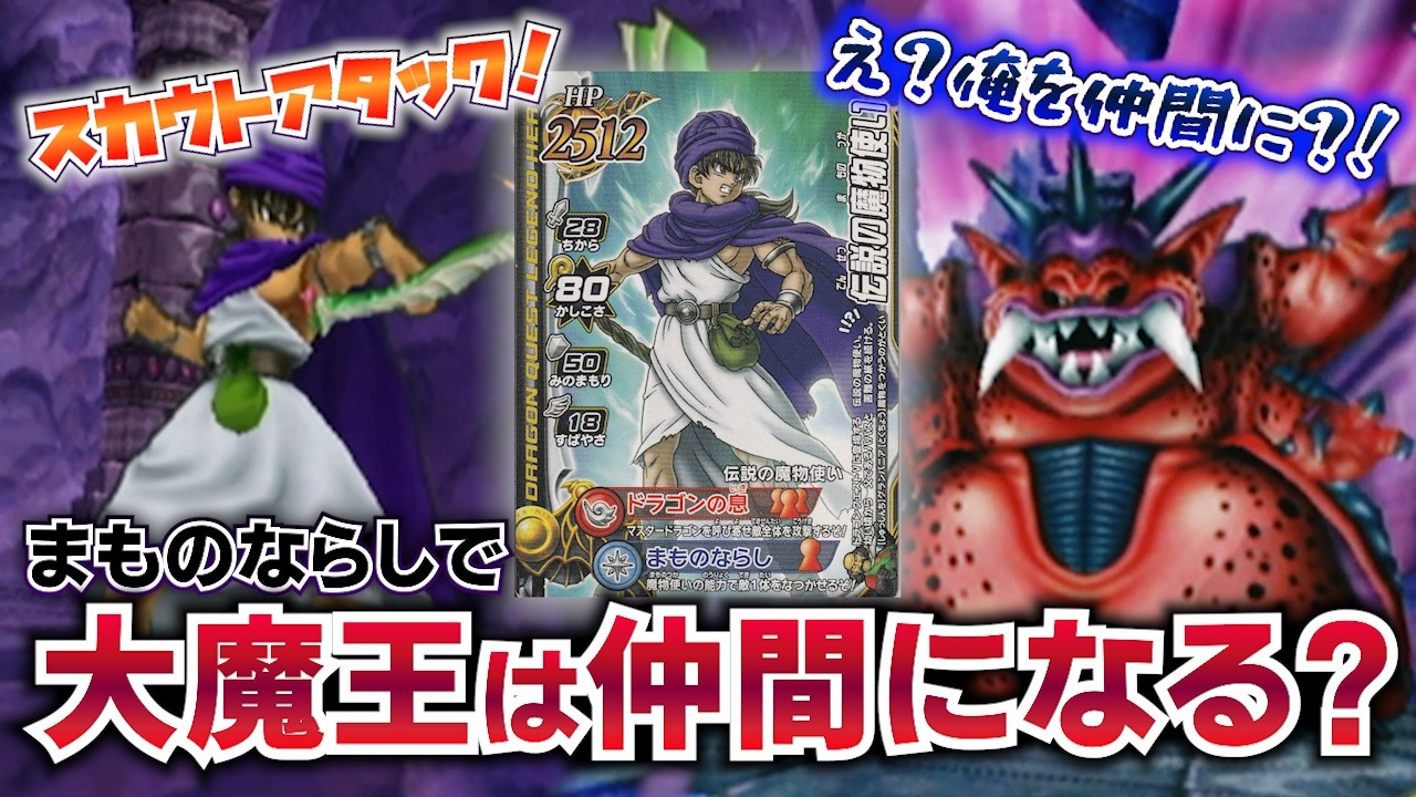 DQMBV】伝説の魔物使いならバトルロードの大魔王を仲間にできるはず