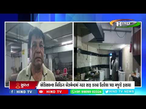 સુરત ભીમરાડ રોડ ખાતે ગટર સાફ કરવા ઉતરેલા મજૂરો ફસાયા