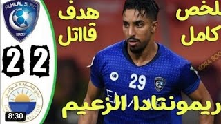 ملخص مباراة الهلال السعودي والشارقة الاماراتي 2-2 - اهداف الهلال والشارقة اليوم - جنون رؤوف خليف