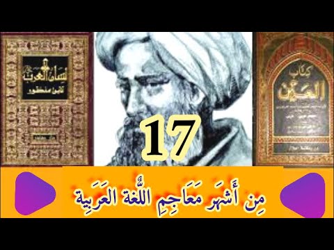 أشهر 17 معجم في اللغة العربية