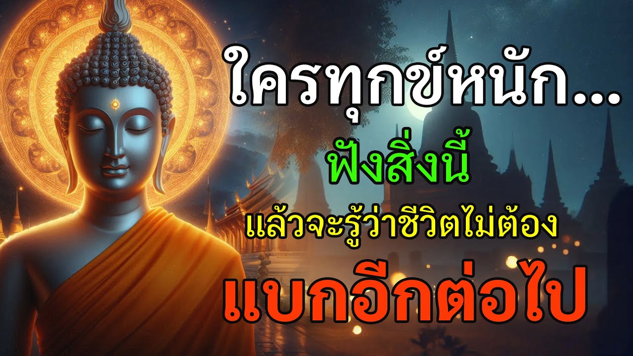 ใครทุกข์หนัก ฟังสิ่งนี้ แล้วจะรู้ว่าชีวิตไม่ต้องแบกอีกต่อไป | ธรรมะคลายใจ