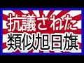 *[韓国]40年前に建てた記念塔を上から見たら旭日旗に見える！取り壊しも検討。設計者を捜査しなければならない。