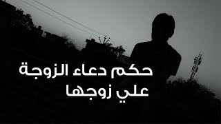 دعاء الزوجة لزوجها وحكمها الشرعي يوتيوب