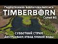 Timberborn, серия 03 - Достраиваем отвод плохой воды