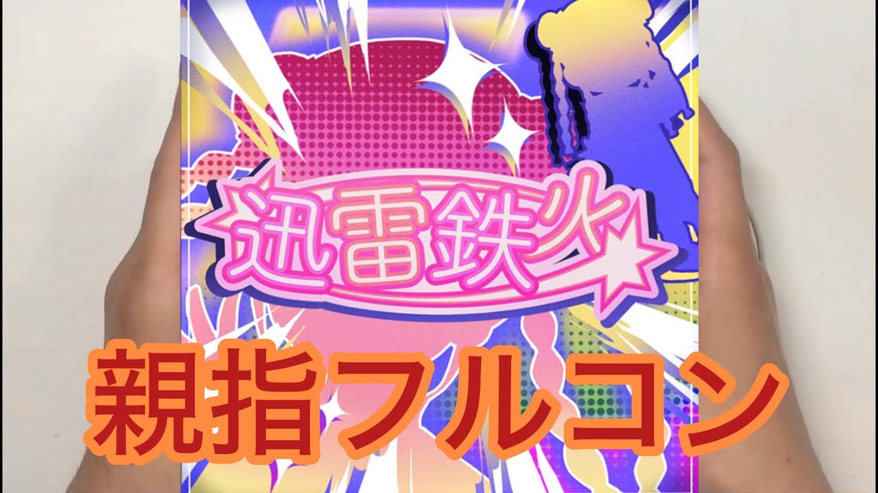 【シャニソン親指AP】迅雷鉄火