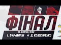Ukrainian Cyber Basketball Tournament 1х1, ФІНАЛ