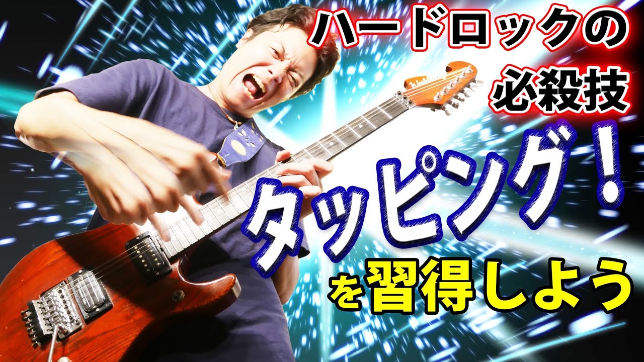 【意外と簡単】ハードロックのド派手な必殺技！タッピングの基本的な弾き方を解説