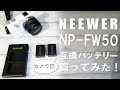 【SONYのカメラ】NeewerのNP-FW50 カメラ用互換バッテリーを買ってみた！