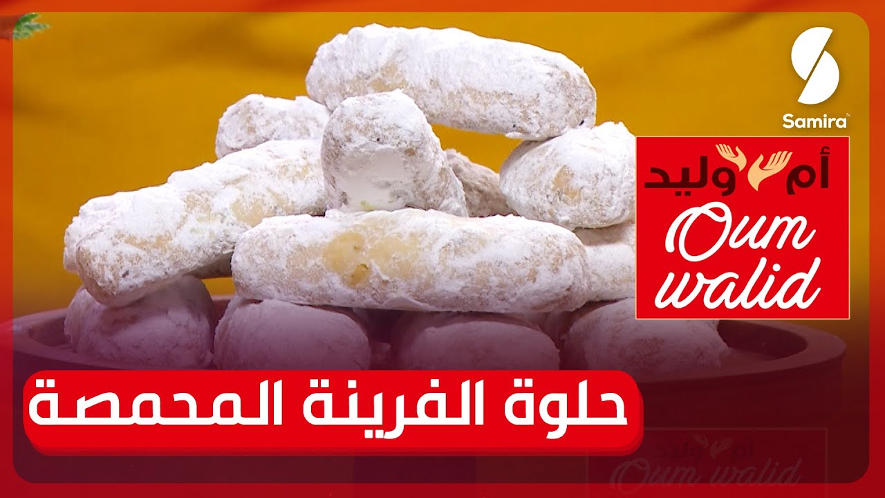 وصفات ام وليد▌ حلوة الفرينة المحصمة وصفة مضمونة مع بنة خيالية