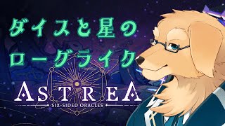 【Astrea】世界観がバッチリすぎるローグライク【ケモノVtuber/星戌セン】