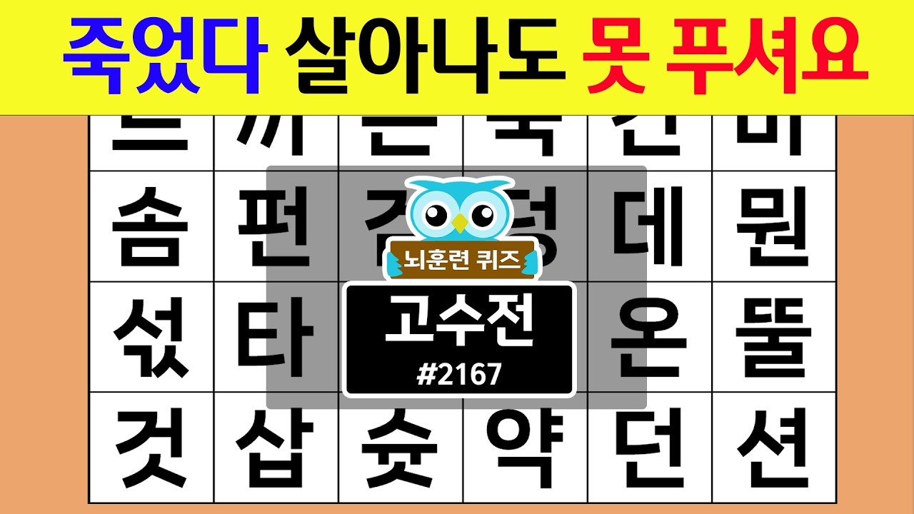 죽었다 살아나도 못 푸셔요 #2167 고수전 [숨은단어찾기,치매예방퀴즈,치매테스트,치매예방활동,단어퀴즈,치매예방,낱말퀴즈]