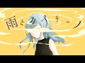 雨とカプチーノ / ヨルシカ Figaro✿cover【歌ってみた】