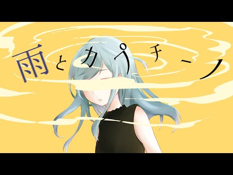 雨とカプチーノ / ヨルシカ Figaro✿cover【歌ってみた】