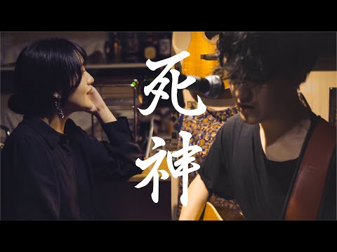 【兄妹】死神 - 米津玄師 (acoustic cover) Shinigami - Yonezu Kenshi
