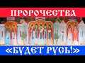 Пророчества оптинских старцев: "Будет Русь новая, по-старому образцу, верой крепкая!"