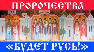Пророчества оптинских старцев: "Будет Русь новая, по-старому образцу, верой крепкая!"