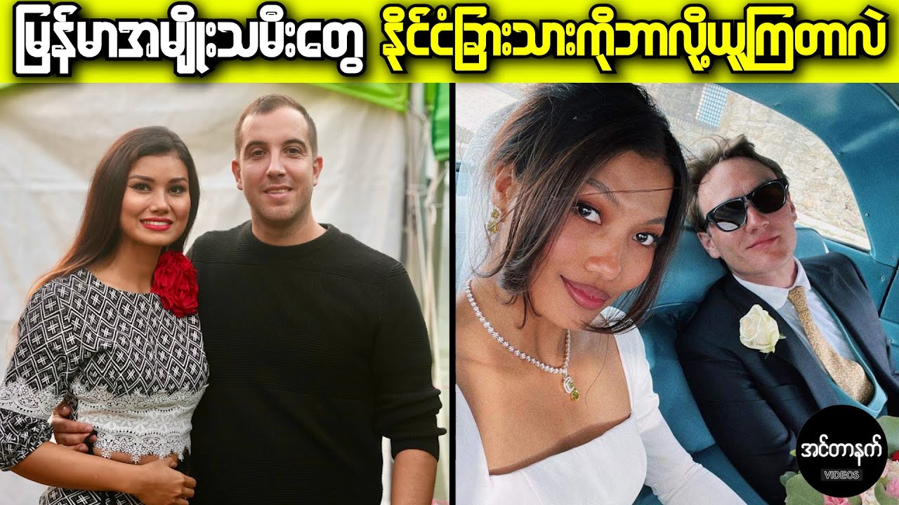 နိုင်ငံခြားသားတွေကို ယူထားကြတဲ့ မြန်မာအနုပညာရှင် ၅ ယောက်