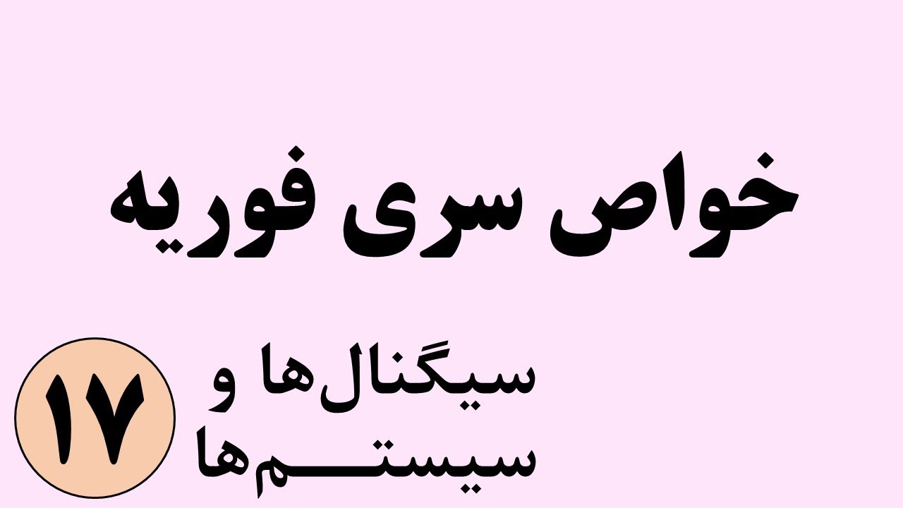 سیگنال ها و سیستم ها - خواص سری فوریه