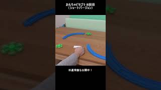 【ピタゴラスイッチ　おもちゃピタゴラ８回目】　#shorts