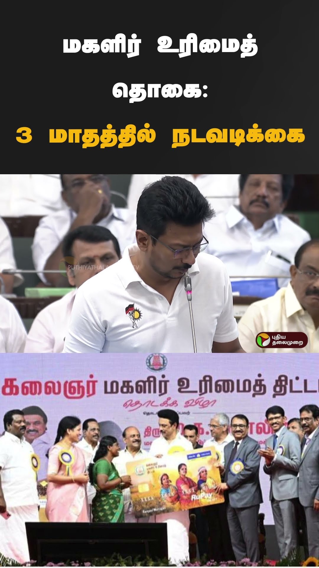 மகளிர் உரிமைத் தொகை: 3 மாதத்தில் நடவடிக்கை #shorts | #udhayanidhistalin | #magalirurimaithogai