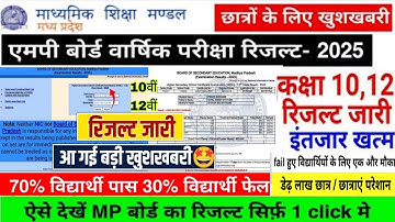 MPBSE 10th & 12th Result 2025 Declared Date/रिजल्ट घोषित तारीख/How To Check Mp Board Result 2025
