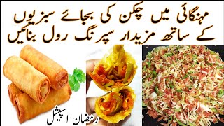 How To Make Spring Rolls | Vegetable Roll Recipe | Spring Roll | Iftar Recipes | Ramzan Recipes