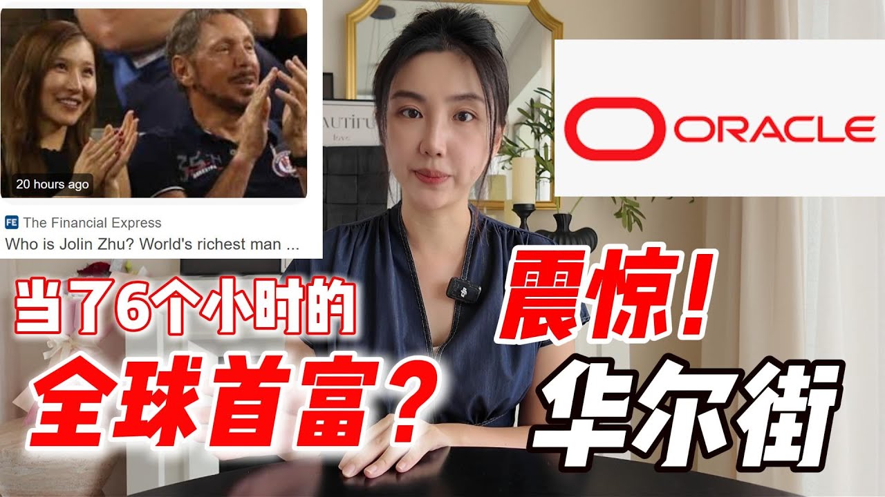 32岁前一无所有？甲骨文创始人从破产边缘到世界首富的惊人翻盘！90后中国妻子
