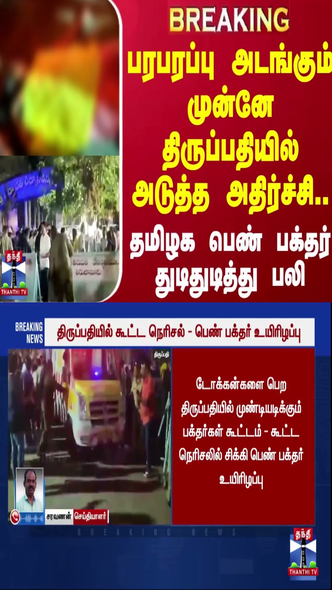 #BREAKING | பரபரப்பு அடங்கும் முன்னே திருப்பதியில் அடுத்த அதிர்ச்சி..தமிழக பெண் பக்தர் பலி