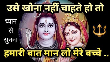 उसे खोना नहीं चाहते हो तो ..🌈Shiv Sandesh Today | Universe Message | Bhagwan Ke Sandesh | Mahadev