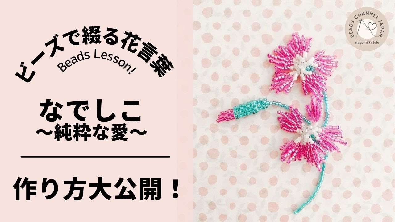 【ビーズで綴る花言葉365】how to make pink with beads なでしこの作り方