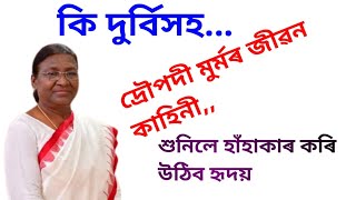 ৰাষ্ট্ৰপতি দ্ৰৌপদী মুৰ্মৰ জীৱন যন্ত্ৰণা#বুকু বিষাই উঠিব আপোনাৰ#srimanta_motivator