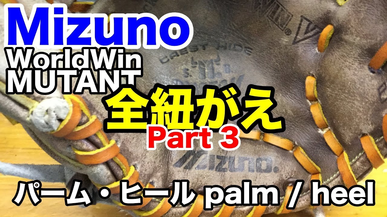グローブ全紐がえ Mizuno WorldWin MUTANT part 3 Relace a glove