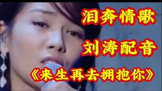 🔥遍全网的伤感情歌《来生再去拥抱你》准备好纸巾，扎心催泪！【清橙影视Y】