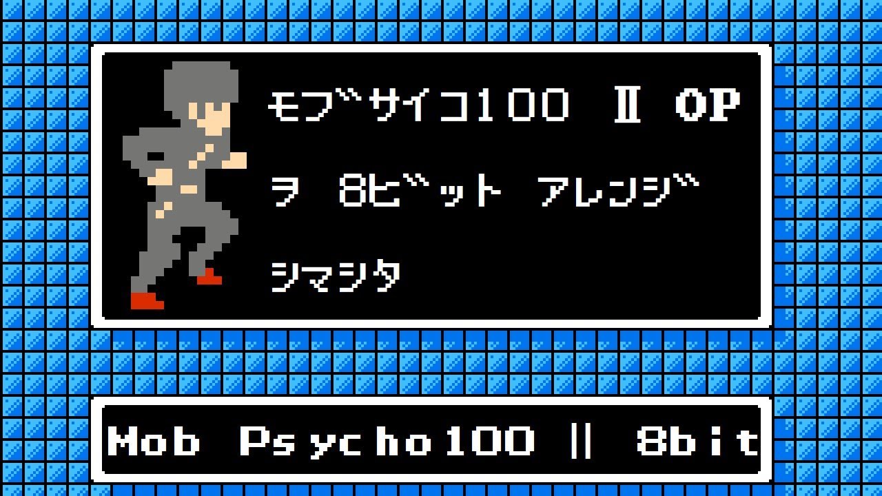 モブサイコ100 2期 Op ファミコン風 99 9 Mob Psycho 100 Season 2 Op 8bit Youtube