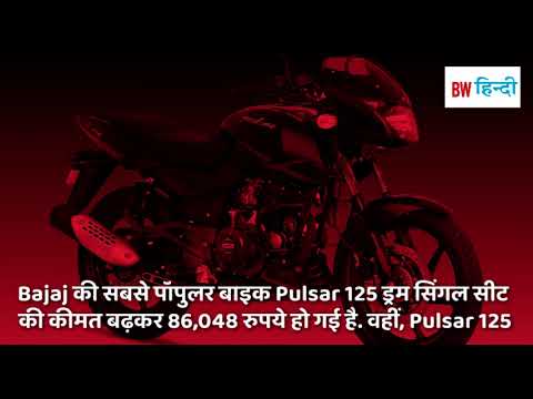 Bajaj motorcycles become expensive, know latest price