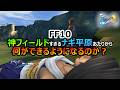 【FF10】　神フィールドのナギ平原あたりから何ができるようになるのか？　ファイナルファンタジー10HDリマスター