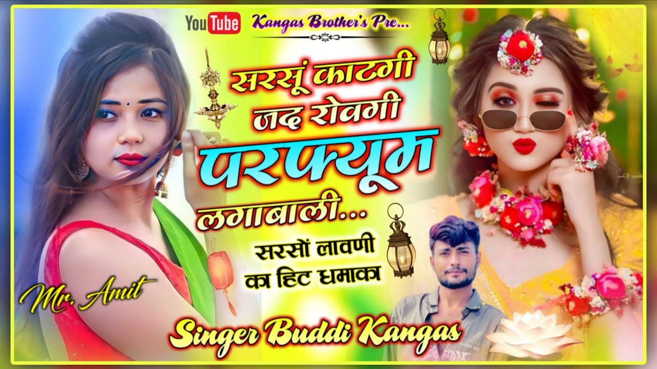  सरसों लावणी सोंग 2026 || सरसों काटगी जद रोवगी परफ्यूम लगावाली || Singer BP Kangas || Kr Devta Song 