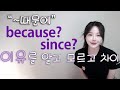 한국어 뜻은 같은 &quot;~때문에&quot; since, because 확실한 차이! 뉘앙스 타파!!!