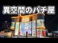 昭和と令和が共存する謎のパチ屋でミリオンゴッド