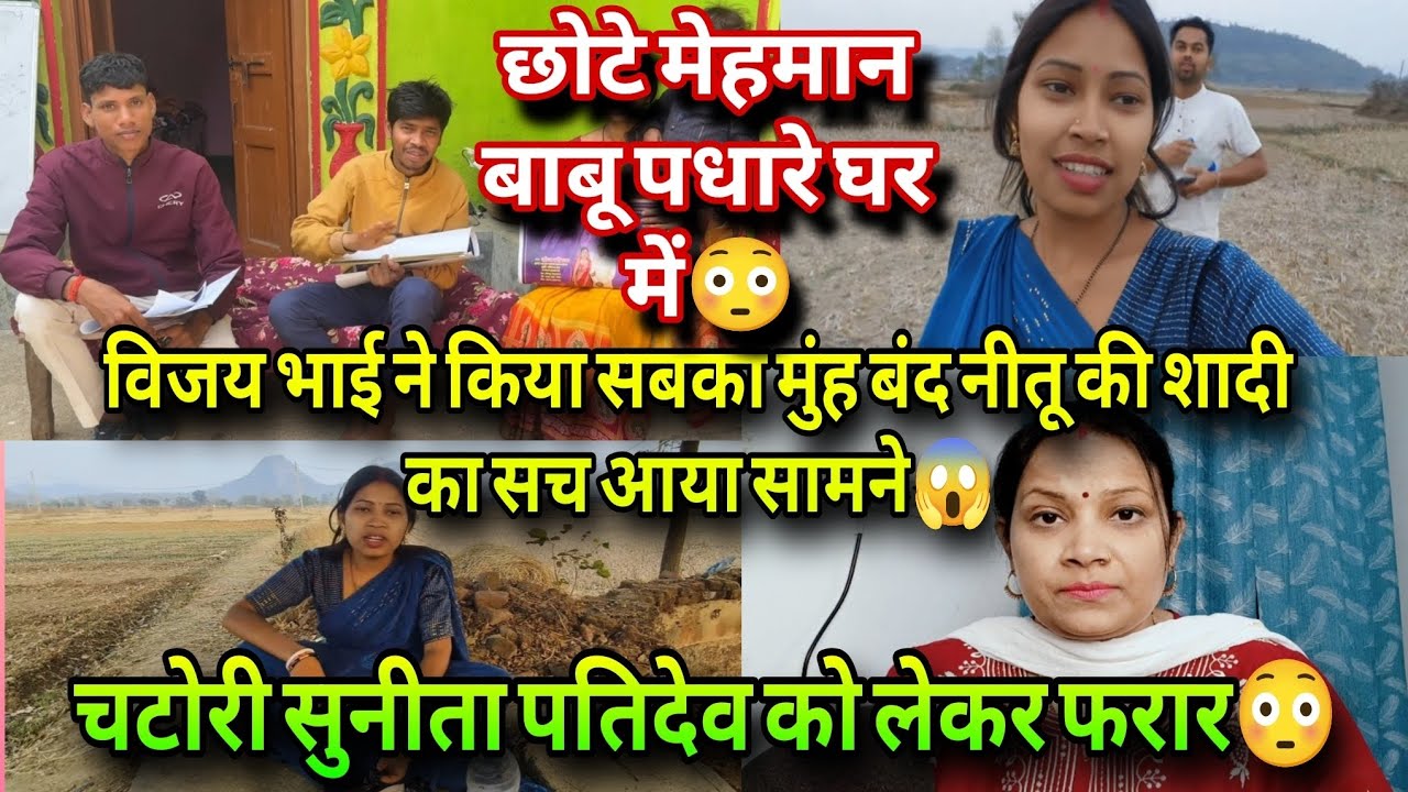 @vijayriyavlogs4906 विजय ने किया सबका मुंह बंद छोटे मेहमान बाबू के आते ही नीतू की शादी का पर्दाफाश ❗